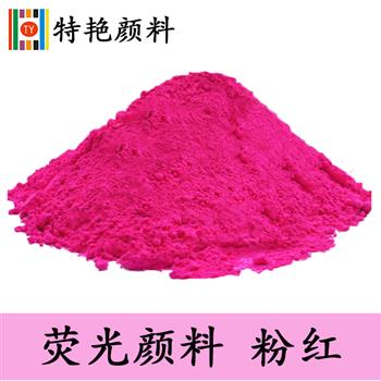 熒光顏料 粉紅 熒光顏料 粉紅